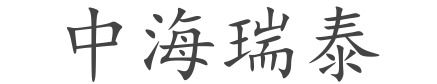 中海瑞泰